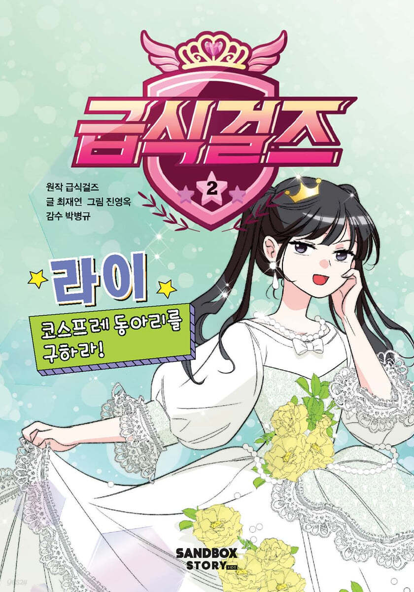 급식걸즈 2