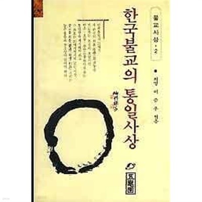 한국불교의 통일사상