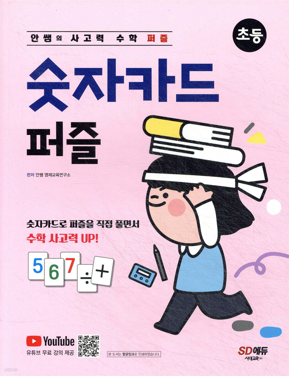 안쌤의 사고력 수학 퍼즐 숫자카드 퍼즐 초등