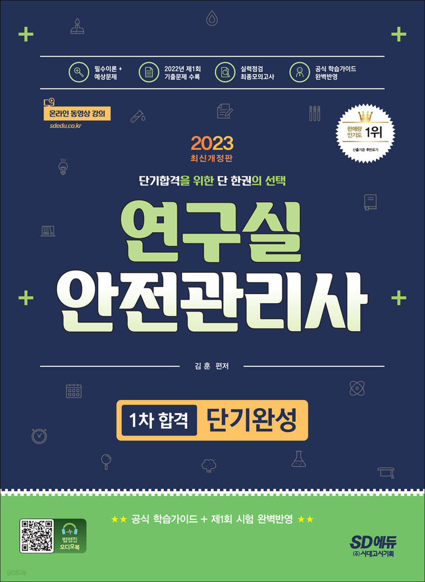 2023 연구실안전관리사 1차 합격 단기완성