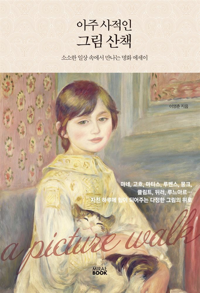 아주 사적인 그림 산책