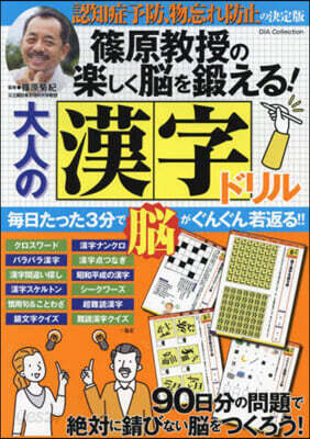 篠原敎授の樂しく腦を鍛える!大人の漢字ドリル