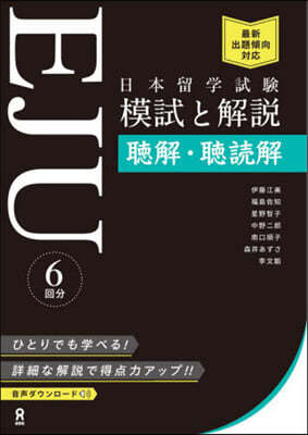 日本留學試驗EJU模試と解說聽解.聽讀解