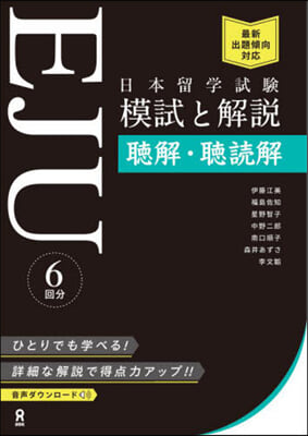 日本留學試驗EJU模試と解說聽解.聽讀解