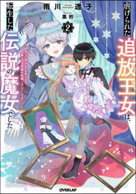 虐げられた追放王女は,轉生した傳說の魔女でした(2)