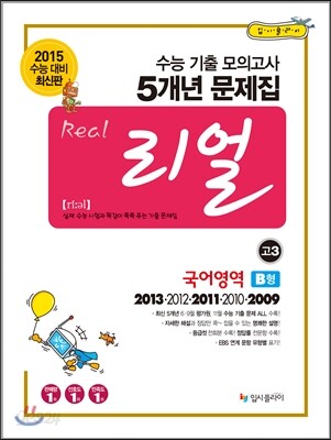 리얼 수능 기출 모의고사 5개년 문제집 고3 국어영역 B형 (2014년)