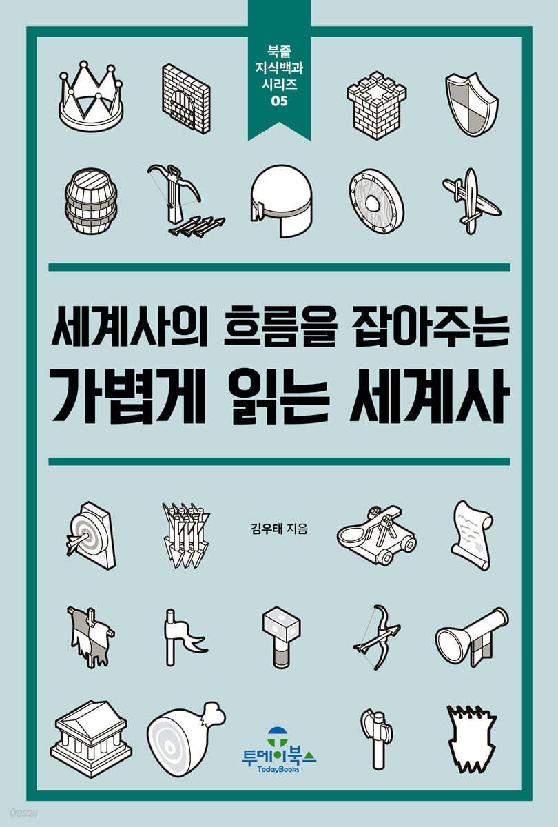 가볍게 읽는 세계사
