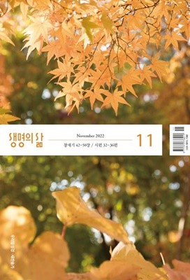 생명의 삶 우리말성경 (월간) : 11월 [2022]