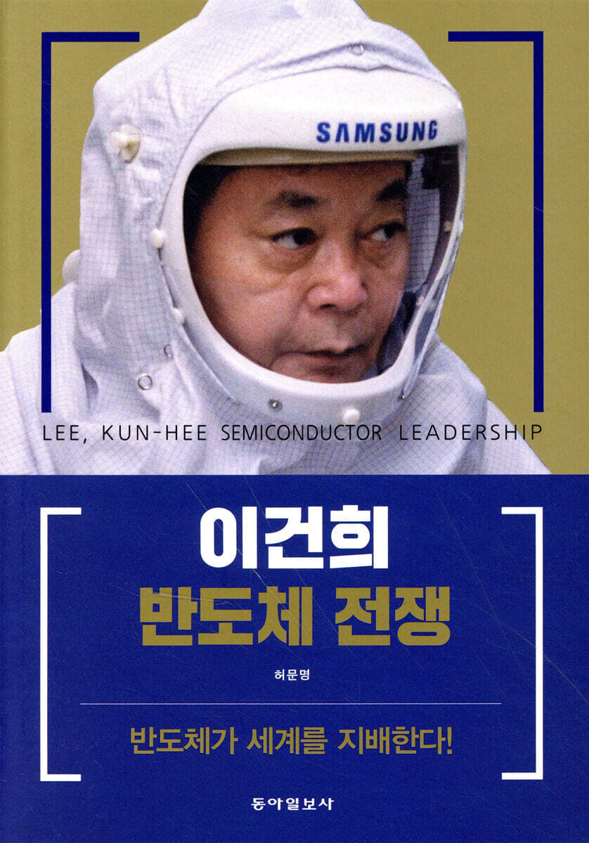 이건희 반도체 전쟁