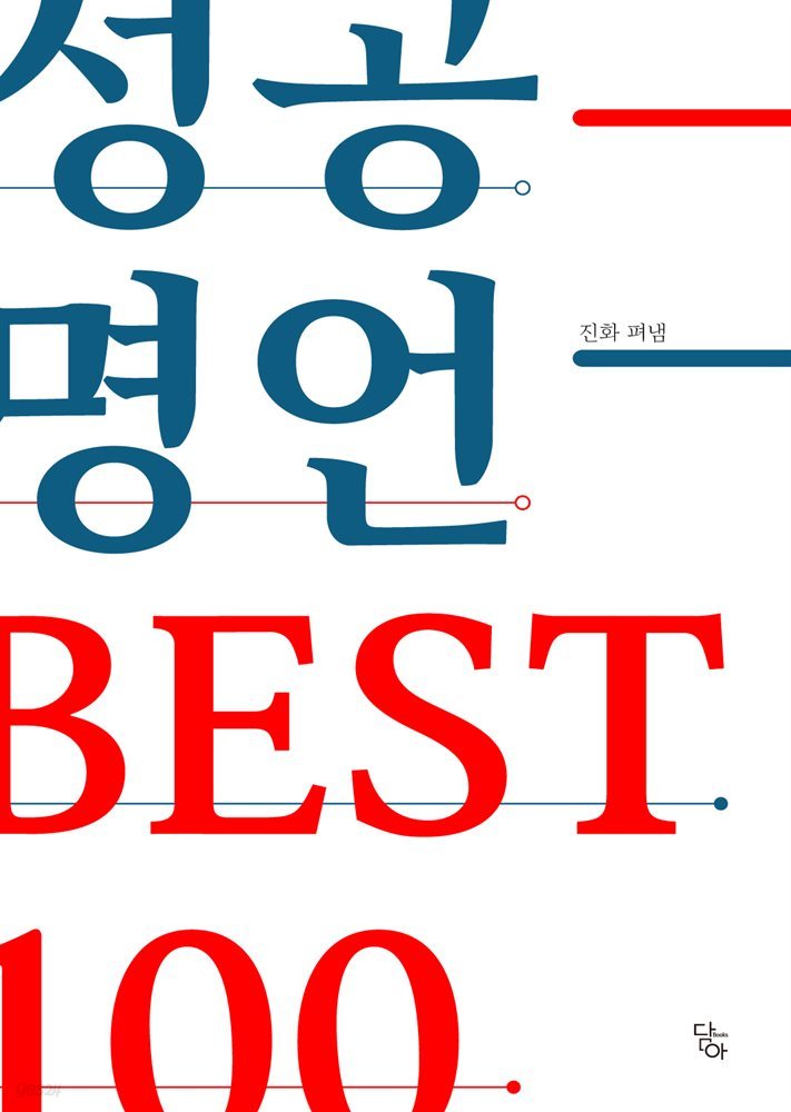 성공 명언 BEST 100