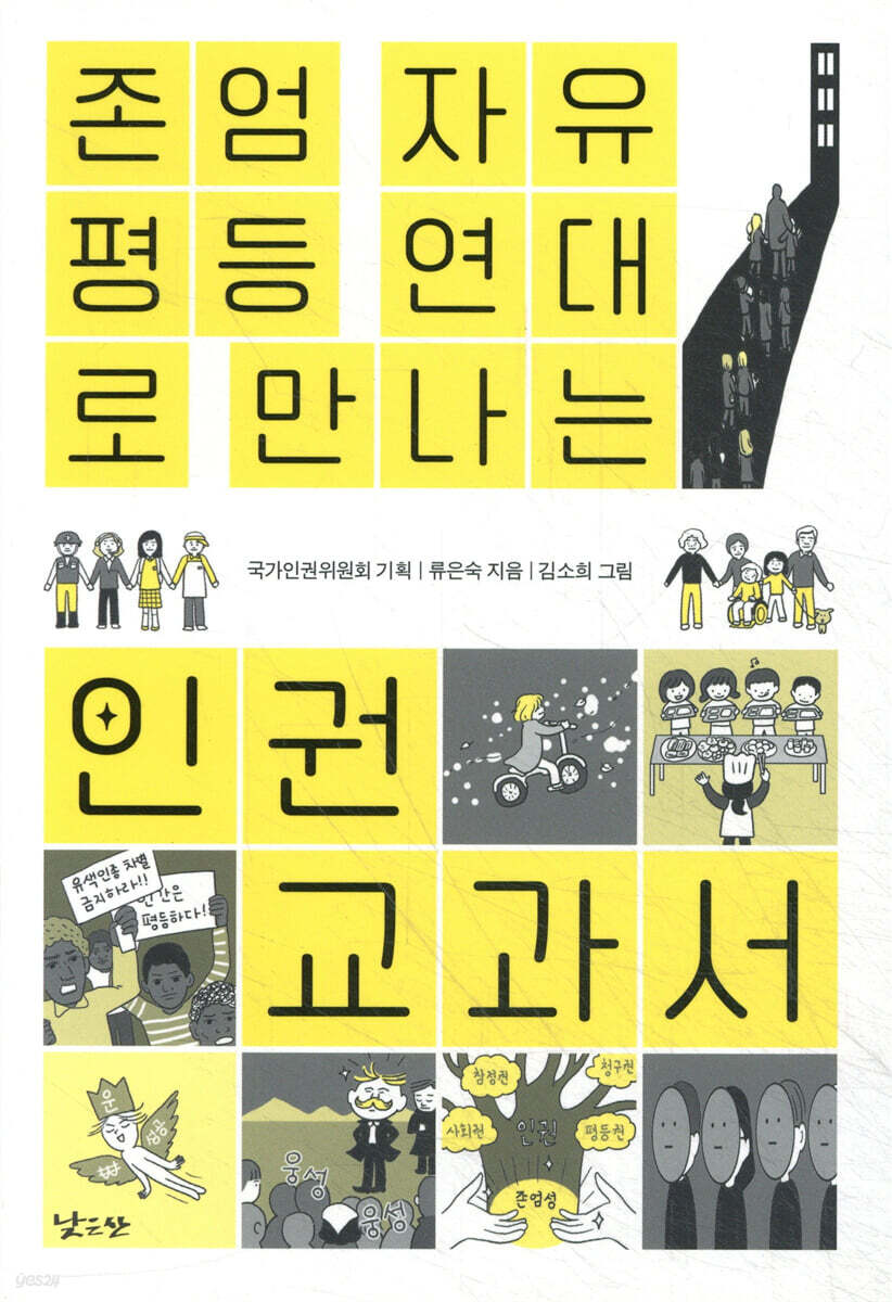 존엄, 자유, 평등, 연대로 만나는 인권 교과서
