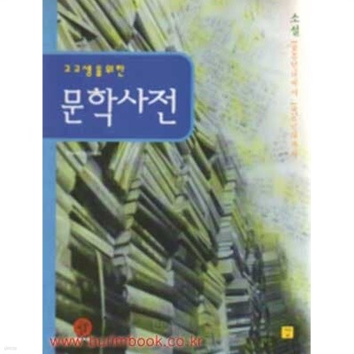 (상급) 고교생을 위한 문학사전 소설 1900년대에서 1970년대까지