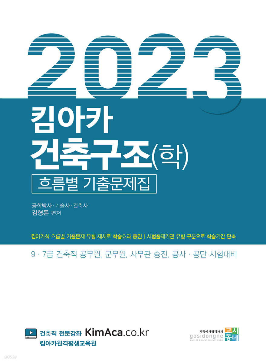 2023 킴아카 건축구조(학) 흐름별 기출문제집
