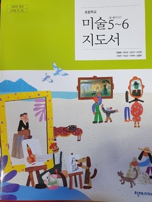 초등학교 미술 5~6 지도서 (안금희/천재교과서)