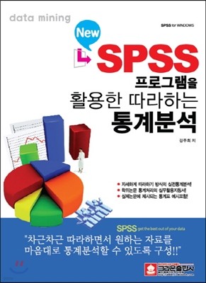 New SPSS α׷ Ȱ ϴ м