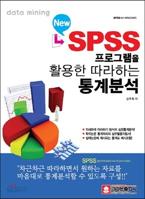 New SPSS 프로그램을 활용한 따라하는 통계분석