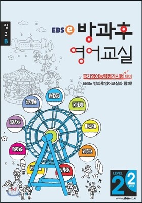 EBSe 방과후 영어교실 LEVEL 2 STEP 2 정규B