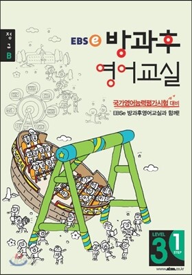 EBSe 방과후 영어교실 LEVEL 3 STEP 1 정규B