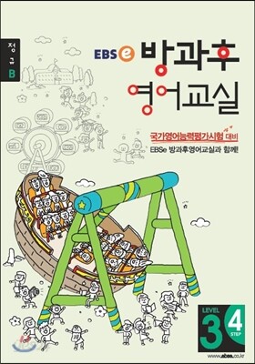 EBSe 방과후 영어교실 LEVEL 3 STEP 4 정규B