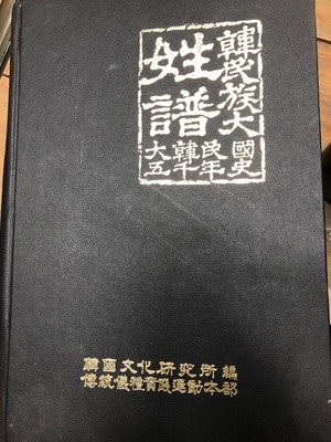 성씨자료집 한민족대성보 대한민국 오천년사 (상)권 [한갑수 감수 / 한국문화연구소 전통의례실천운동본부 / 1997]