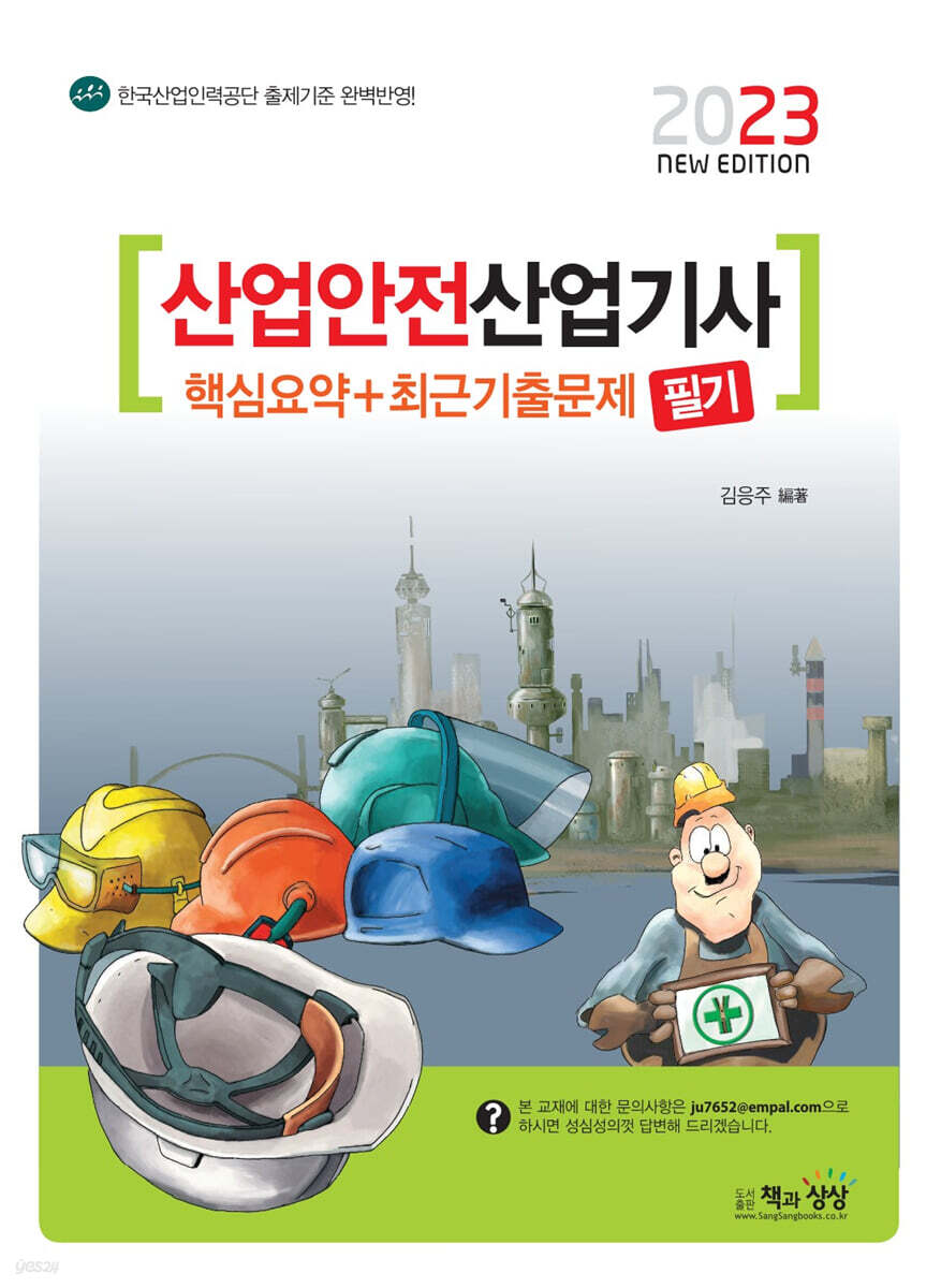 2023 산업안전산업기사 필기 핵심요약+최근기출문제
