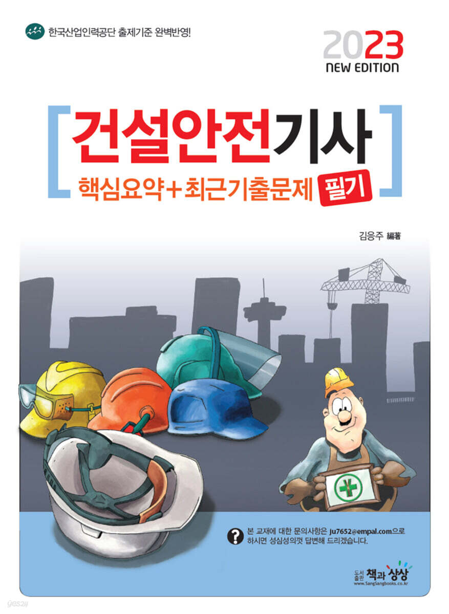 2023 건설안전기사 필기 핵심요약+최근기출문제