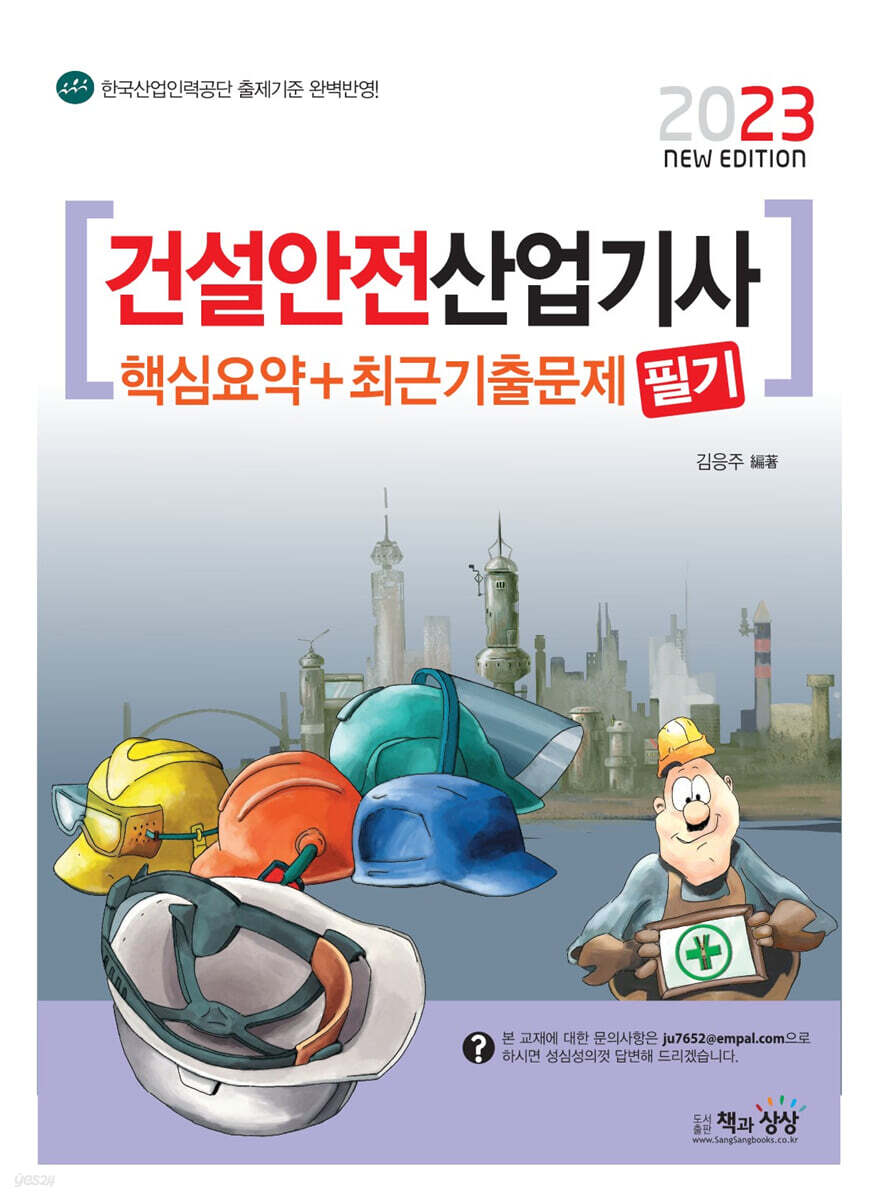 2023 건설안전산업기사 필기 핵심요약+최근기출문제
