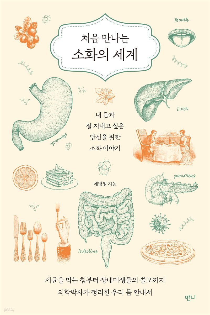 처음 만나는 소화의 세계