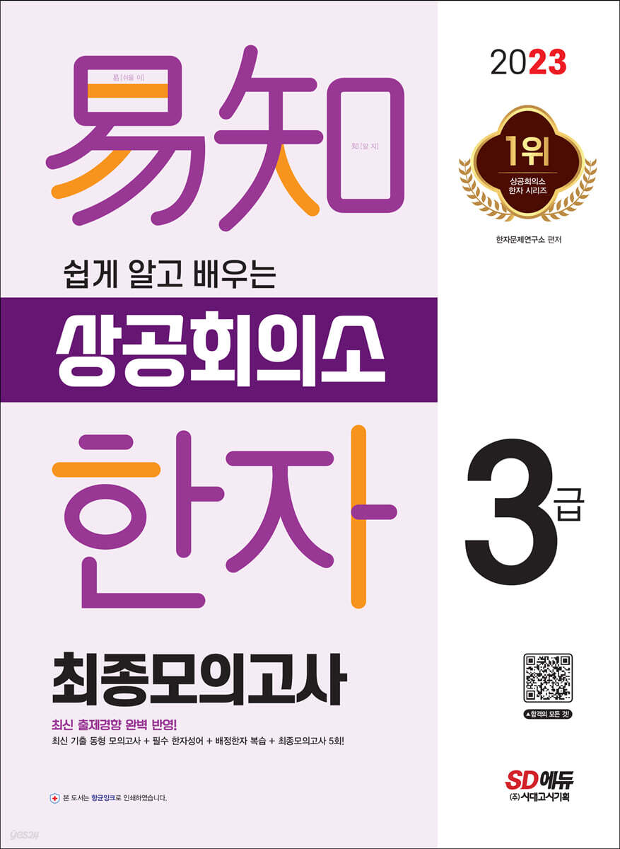 2023 쉽게 알고 배우는 易知 상공회의소 한자 3급 최종모의고사