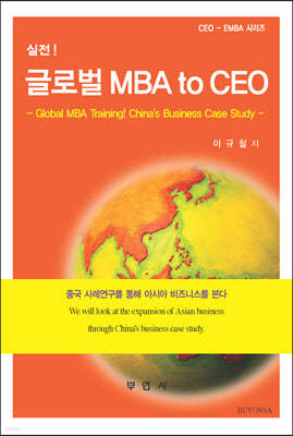 글로벌 MBA to CEO