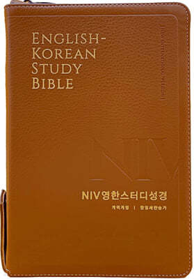 NIV 영한스터디성경 개역개정 한영새찬송가 (대(大)/합본/색인/지퍼/금장/뉴브라운)