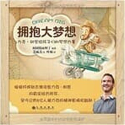 ?抱大夢想:力克·胡哲給孩子們的夢想力量 (精裝, 第1版)