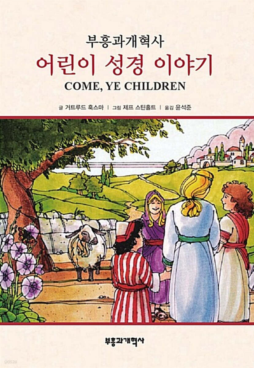 어린이 성경 이야기