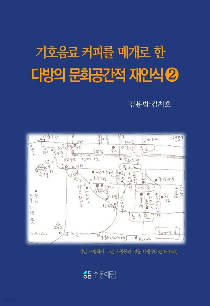 기호음료 커피를 매개로 한 다방의 문화 공간적 재인식 2 - YES24