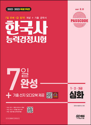 2022·2023 PASSCODE 한국사능력검정시험 7일 완성 심화(1·2·3급)