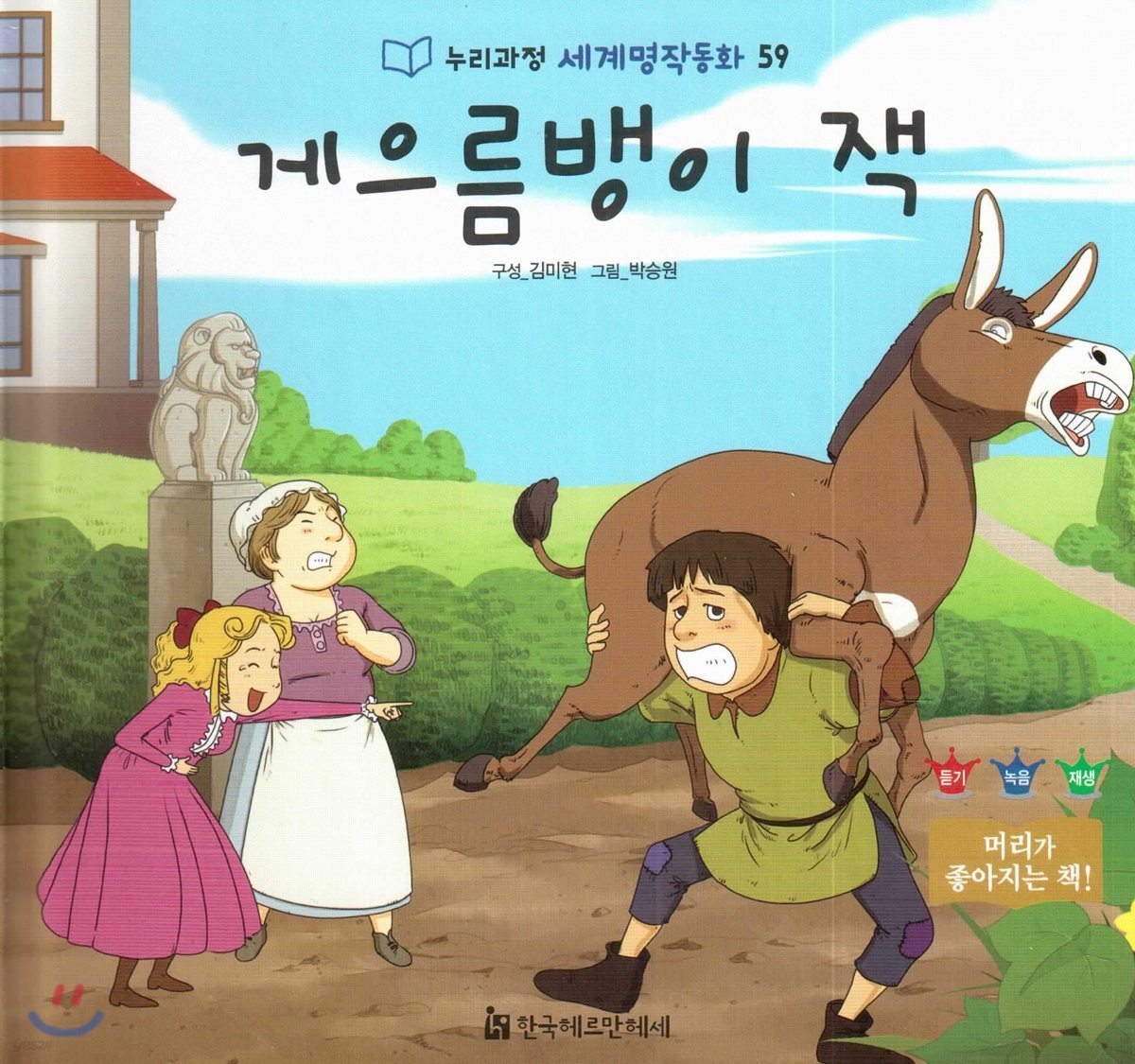 누리과정 세계명작동화 59 게으름뱅이 잭