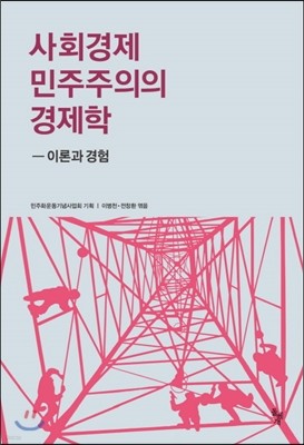 사회경제 민주주의의 경제학