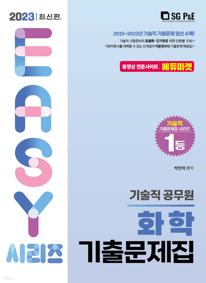 2023 기술직 화학 기출문제집