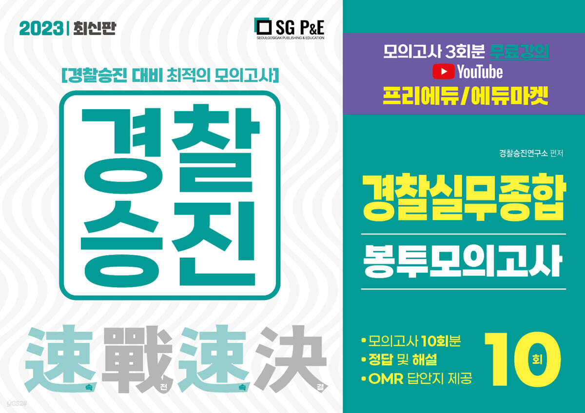 2023 경찰승진 경찰실무종합 봉투모의고사 10회