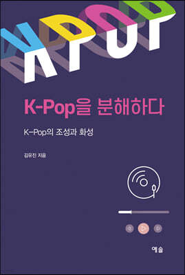 K-Pop을 분해하다  