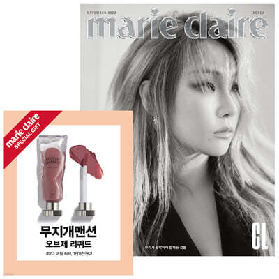 marie claire 마리끌레르 A형 (여성월간) : 11월 [2022]