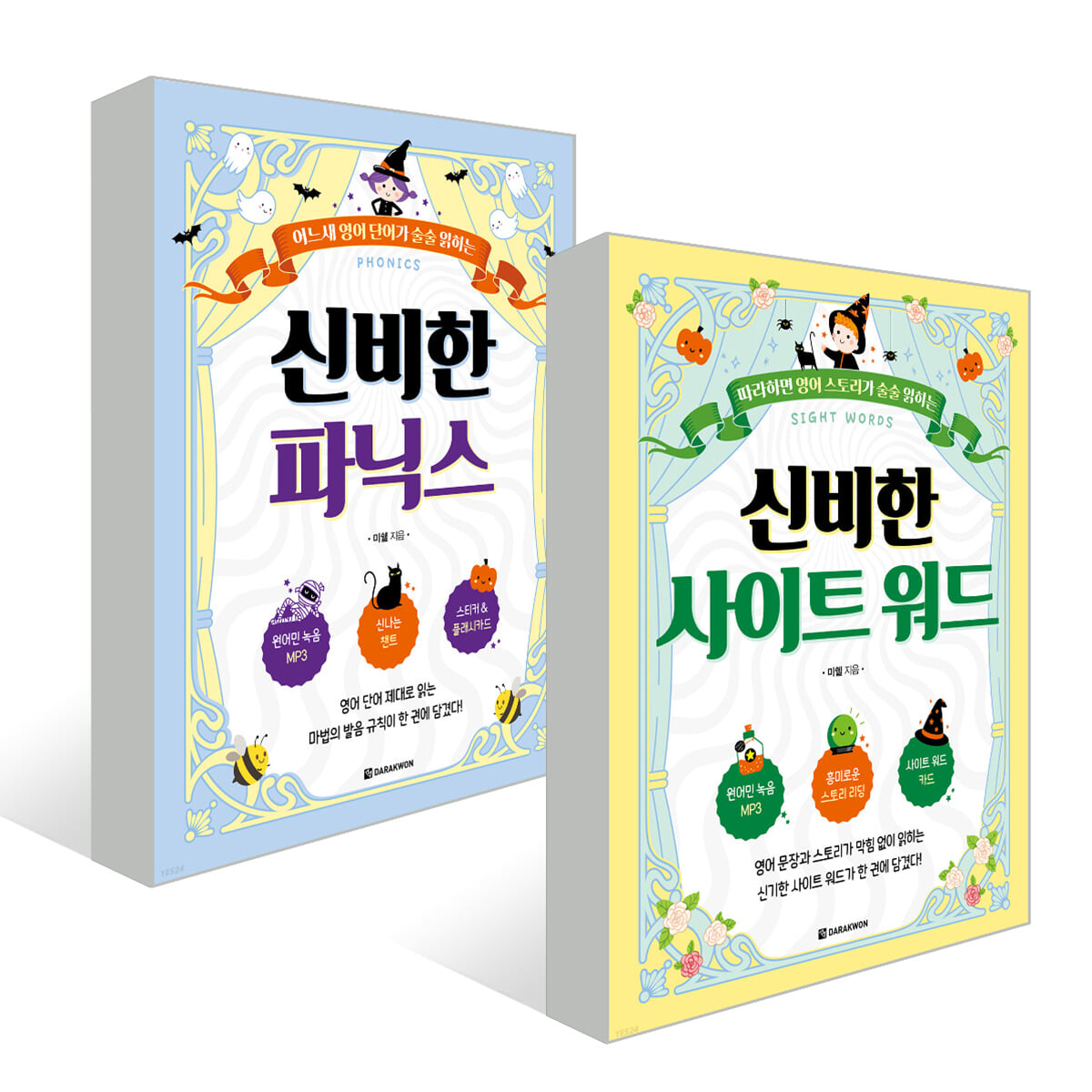 신비한 파닉스 + 사이트 워드