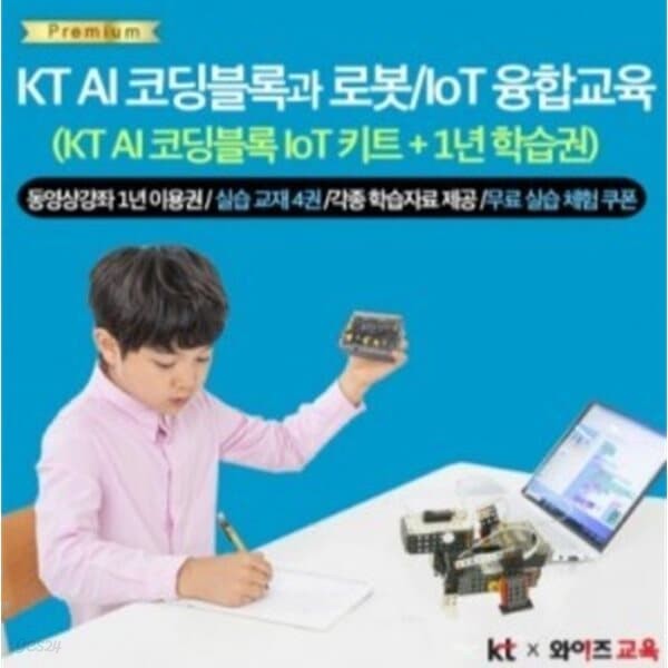 KT AI 코딩블록 IoT 키트