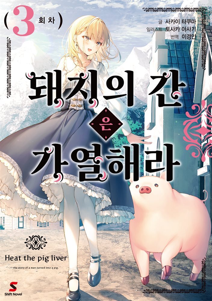 [대여] 돼지의 간은 가열해라 3권