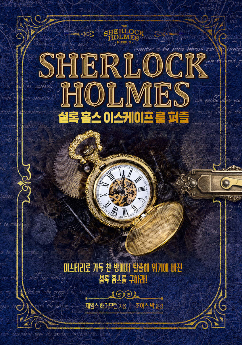 셜록 홈스 이스케이프 룸 퍼즐