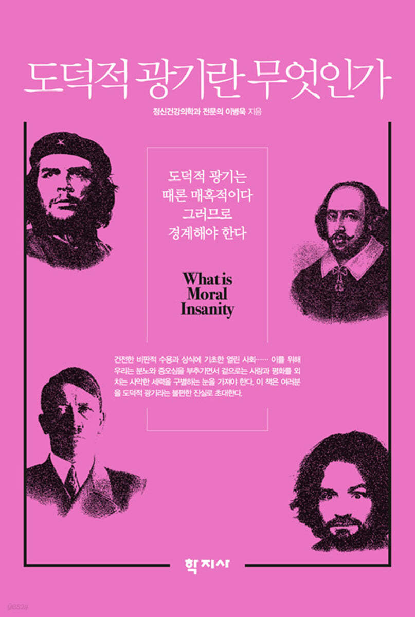 도덕적 광기란 무엇인가?