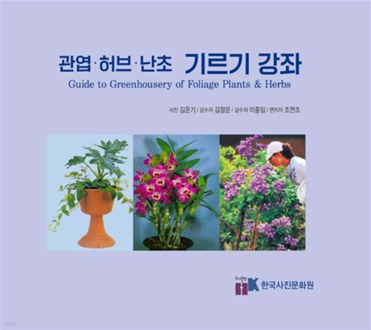 관엽ㆍ허브ㆍ난초 기르기 강좌