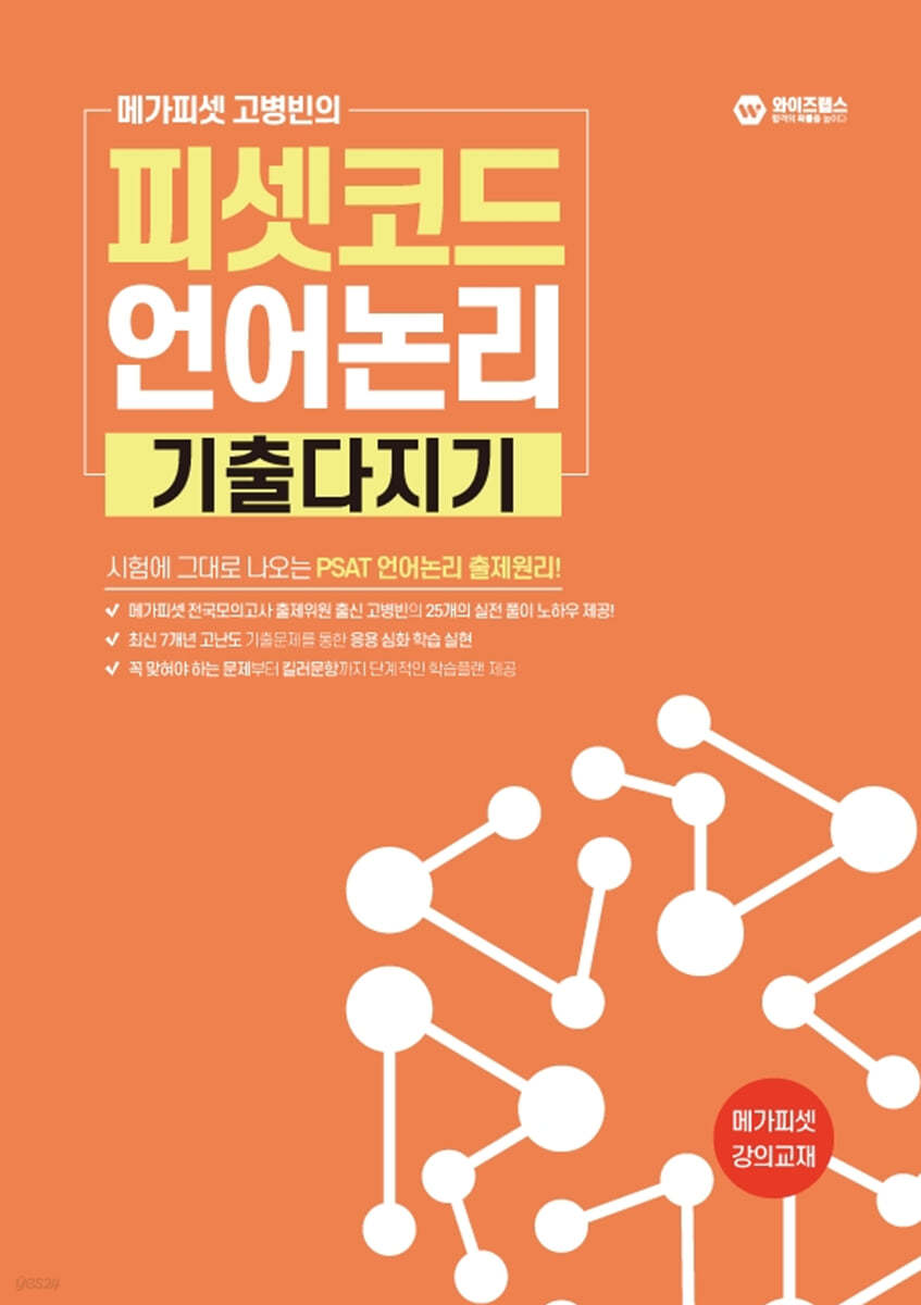 메가피셋 고병빈의 피셋코드 언어논리 기출다지기