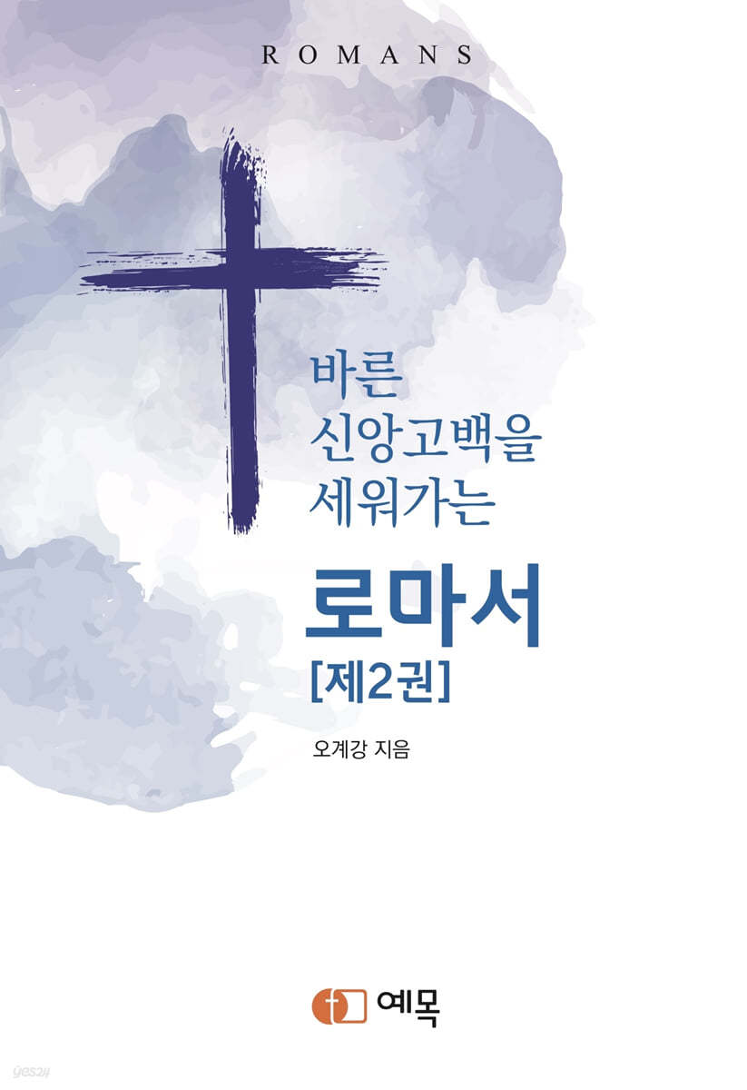 로마서 2