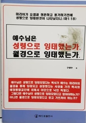 예수님은 성령으로 잉태했는가 월경으로 잉태했는가 